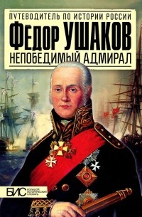 Игорь Курукин - Фёдор Ушаков. Непобедимый адмирал