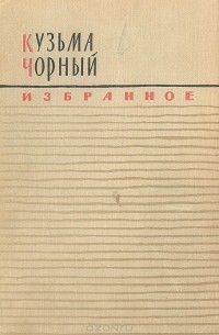 Кузьма Чорный - Избранное (сборник)