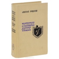 Антал Гидаш - Господин Фицек