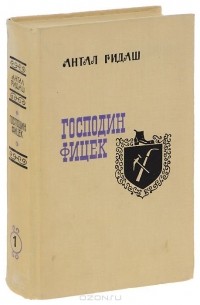 Господин Фицек