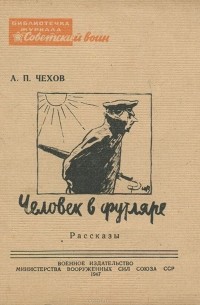 Антон Чехов - Человек в футляре. Рассказы (сборник)