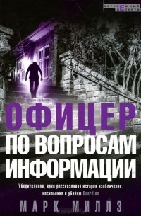 Марк Миллз - Офицер по вопросам информации