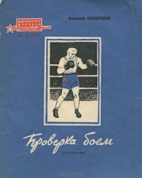 Николай Назаренко - Проверка боем (сборник)