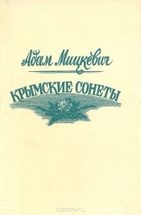 Крымские сонеты