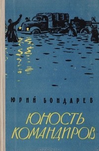 Юность командиров