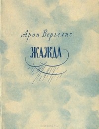 Арон Вергелис - Жажда