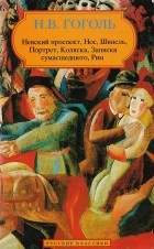 Николай Гоголь - Невский проспект. Нос. Шинель. Портрет. Коляска. Записки сумасшедшего. Рим