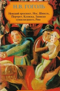 Николай Гоголь - Невский проспект. Нос. Шинель. Портрет. Коляска. Записки сумасшедшего. Рим