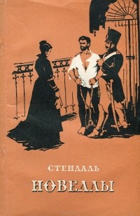 Стендаль - Новеллы (сборник)