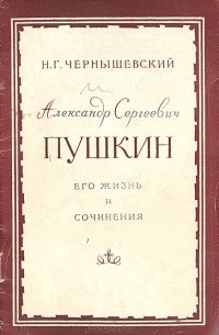 Николай Чернышевский - Александр Сергеевич Пушкин. Его жизнь и сочинения