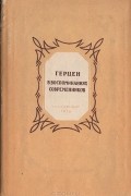  - Герцен в воспоминаниях современников