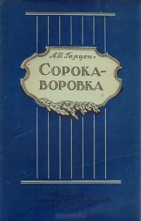 Александр Герцен - Сорока-воровка