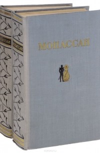 Ги де Мопассан - Избранные произведения. В 2 томах (комплект) (сборник)
