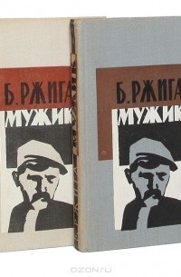 Богумил Ржига - Мужик (комплект из 2 книг)