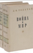 Лев Толстой - Война и мир в 4 томах (комплект из 2 книг)