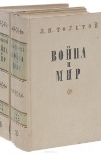 Лев Толстой - Война и мир в 4 томах (комплект из 2 книг)