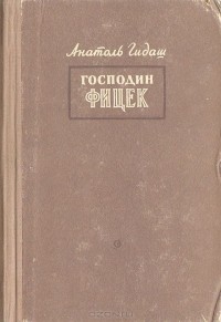 Антал Гидаш - Господин Фицек