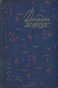 Джеордже Кошбук - Избранные стихи