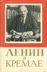  - Ленин в Кремле