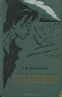 Вячеслав Шишков - Странники