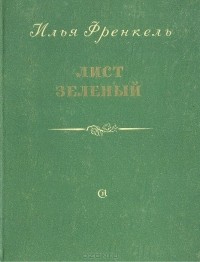 Илья Френкель - Лист зеленый