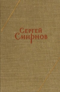 Сергей Смирнов - Лирические стихи