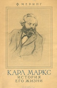 Франц Меринг - Карл Маркс. История его жизни