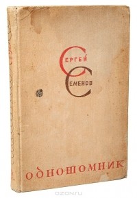 Сергей Семёнов - Однотомник