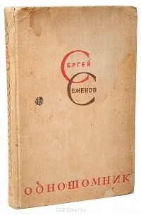 Сергей Семёнов - Однотомник