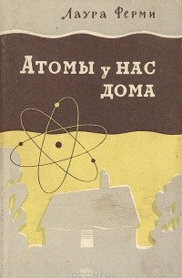 Лаура Ферми - Атомы у нас дома