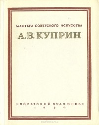 Т. Гурьева - А. В. Куприн