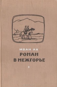 Роман в Межгорье