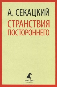 Александр Секацкий - Странствия постороннего