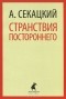 Александр Секацкий - Странствия постороннего