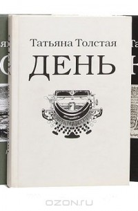 Татьяна Толстая - Татьяна Толстая (комплект из 4 книг)