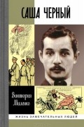Виктория Миленко - Саша Черный. Печальный рыцарь смеха