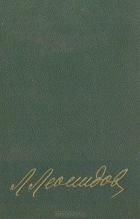 Леонид Леонидов - Воспоминания, статьи, беседы, переписка, записные книжки