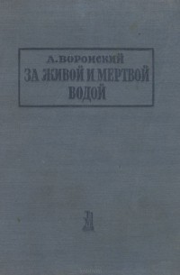 Александр Воронский - За живой и мертвой водой