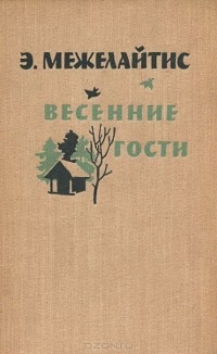 Эдуардас Межелайтис - Весенние гости