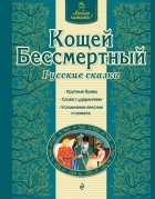  - Кощей Бессмертный. Русские сказки (сборник)