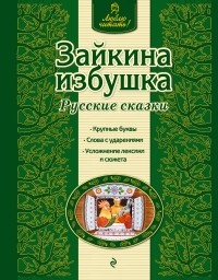  - Зайкина избушка. Русские сказки (сборник)