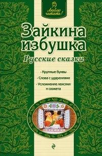  - Зайкина избушка. Русские сказки (сборник)