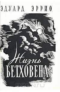 Жизнь Бетховена