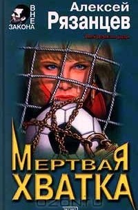 Алексей Рязанцев - Мертвая хватка (сборник)