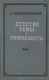 Николай Гарин-Михайловский - Детство Темы. Гимназисты (сборник)