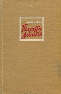 Пьеретта Амабль