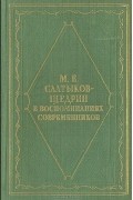  - М. Е. Салтыков-Щедрин в воспоминаниях современников
