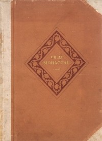 Ги де Мопассан - Избранные произведения (сборник)