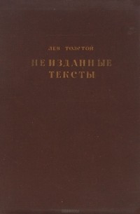 Лев Толстой - Неизданные тексты