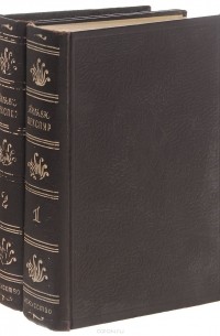 Уильям Шекспир - Вильям Шекспир в переводе Бориса Пастернака. В 2 томах (комплект)